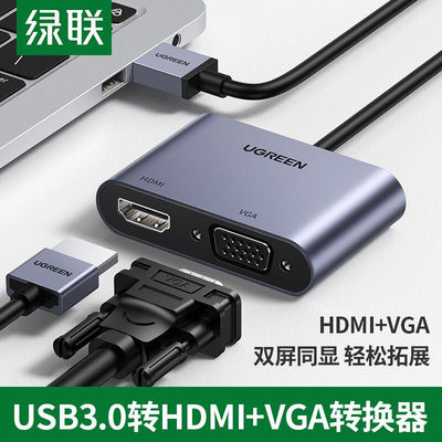 绿联USB3.0转HDMI/VGA转换器电脑连接电视投影仪同屏扩展转接头线