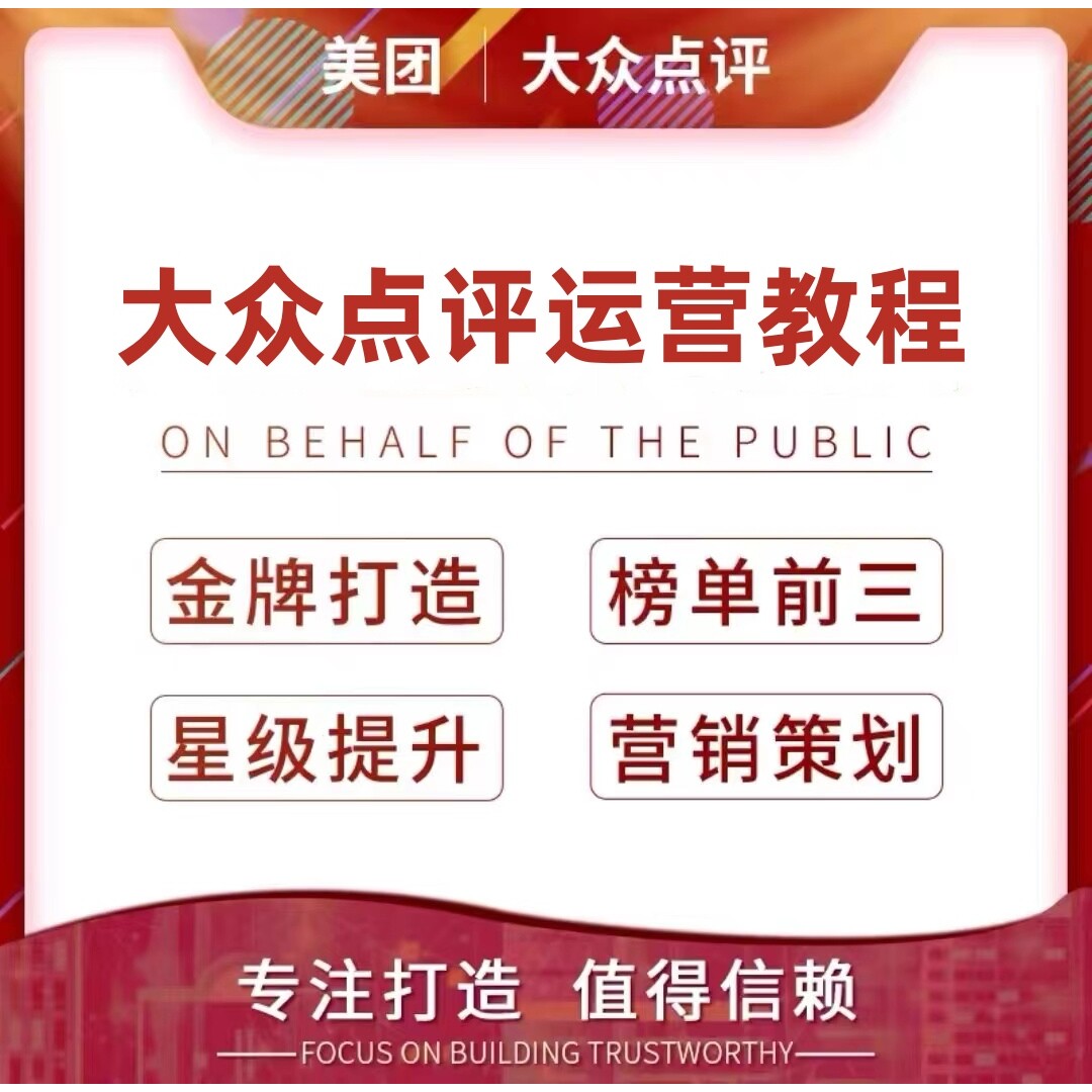 美团大众点评运营教程流量解析团购选品文案优化推广通多套教程