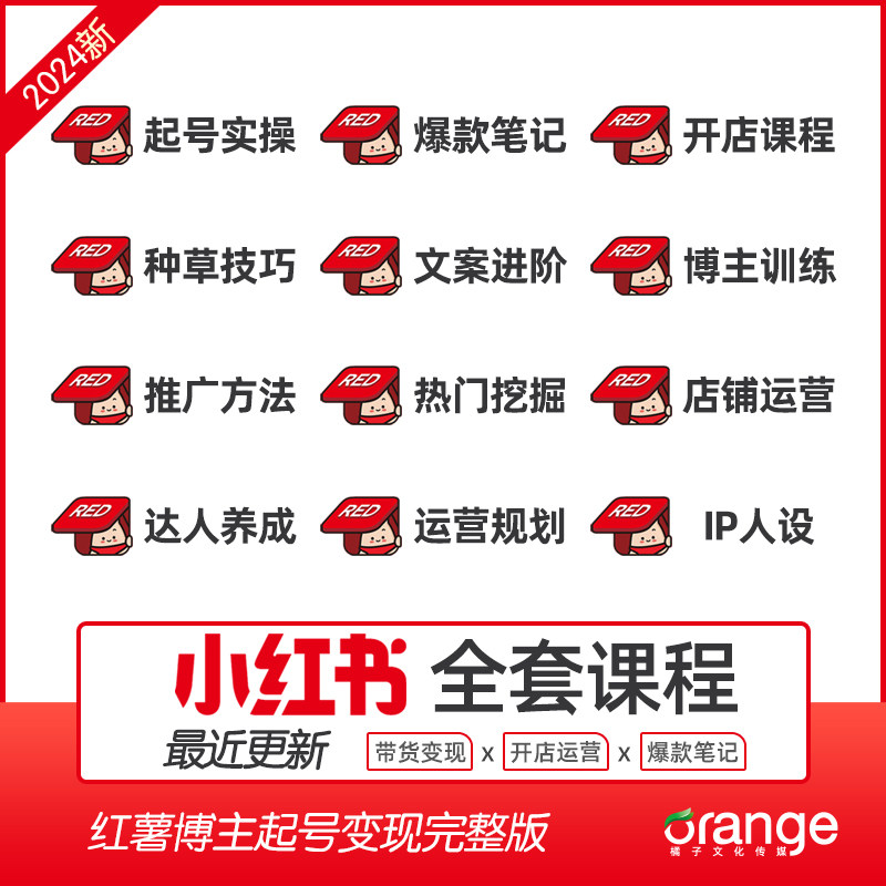 新小红书开店全套视频课程网红达人博主种草笔记起号变现培训教程