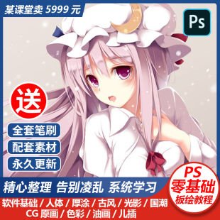 ps插画教程板绘零基础手绘画系统视频日系商业厚涂国潮cg原画课程