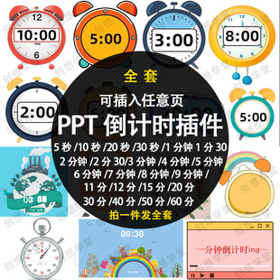 PPT倒计时器插件软件免安装适用于各种比赛演讲活动ppt计时素材