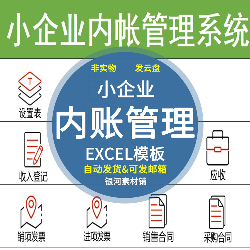 小企业内账管理系统Excel表格内帐收支记账模板财务收支图片