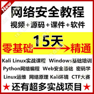 2025网络运维与安全视频教程自学零基础培训课程架构建设渗透测试