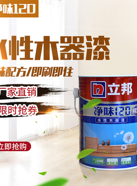 立邦净味120水性木器漆通用型白色白漆透明清漆水性环保亚光高光
