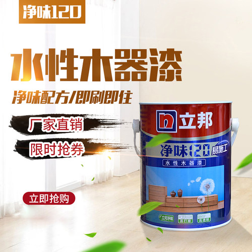 立邦净味120水性木器漆通用型白色白漆透明清漆水性环保亚光高光