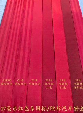 宽度47毫米红色系国标欧标汽车安全带织带原车保险带更换改色改装