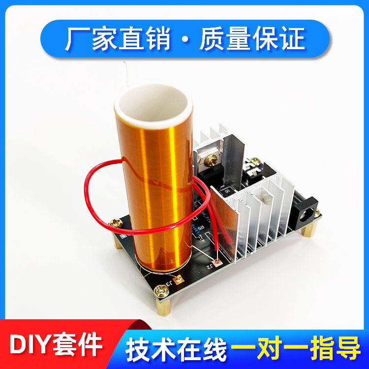 线圈电子套件组装自制手工制作教学实训特斯拉线圈电弧感应线圈