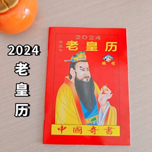 2024年老黄日历书老皇历本