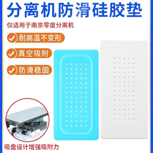 南京零度 硅胶片 防滑垫 分离机专用分离垫 分离垫子