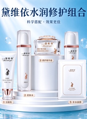 黛维依补水保湿修护护肤套装
