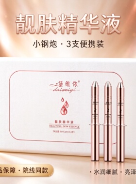 黛维依靓肤精华液小钢炮 3ml×1支便携装祛黄正品保障院线发货