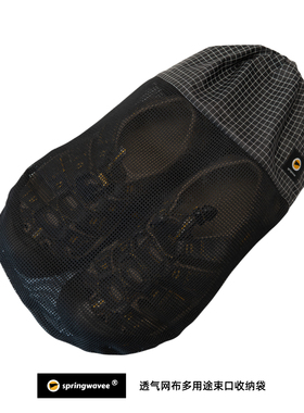 springwavee速干鞋子收纳袋透气网布大力马材质束口袋露营徒步