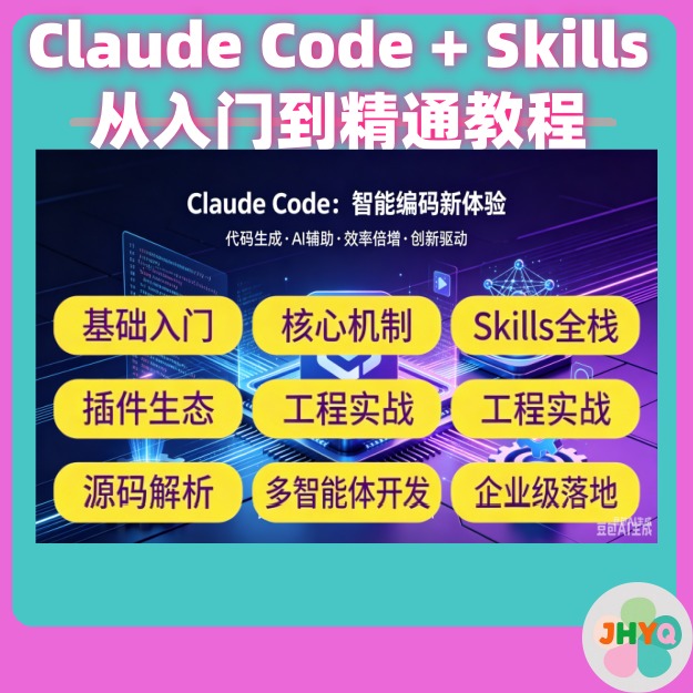 claude code + skills 从入门到精通视频教程服务图片