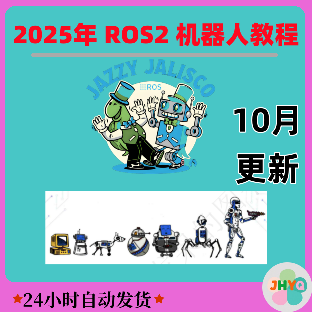 ROS2 从入门到精通,理论到实践开发全套_教程服务
