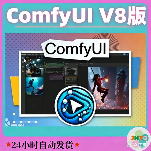 ComfyUI_V8 2026整合包_服务