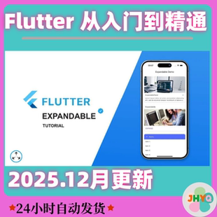 Flutter从入门到精通视频教程服务