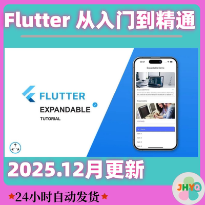 Flutter从入门到精通视频教程服务