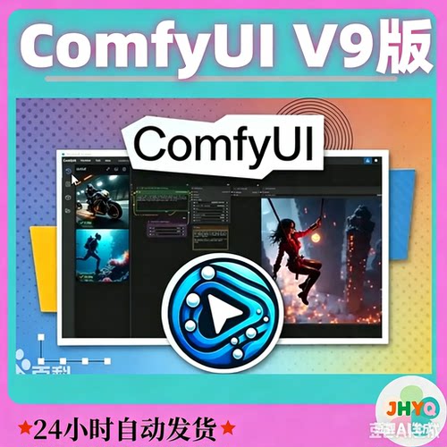 ComfyUI_V9 2026整合包_服务