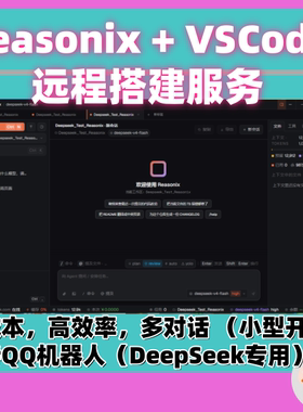Reasonix + VSCode远程环境搭建服务