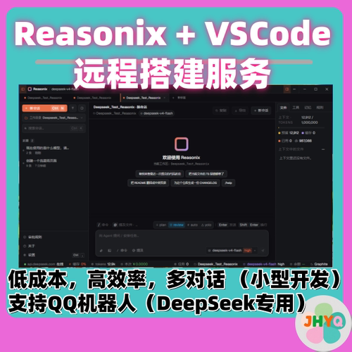 Reasonix + VSCode远程环境搭建服务