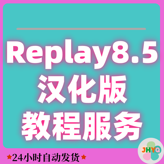 Replay8.5版教程服务