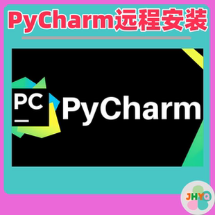 Pycharm 远程安装教程服务