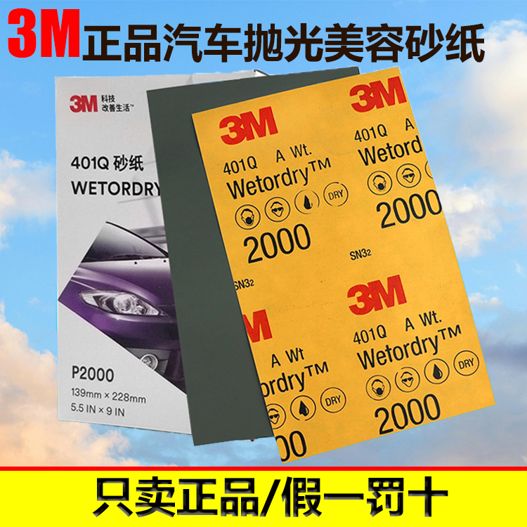 3M美容抛光砂纸1500号2000目精细打磨漆面家具水磨沙汽车专用410Q