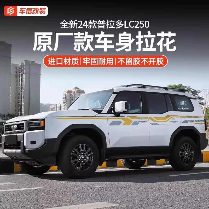 24款丰田普拉多车身拉花装饰贴霸道LC250原厂款车身拉花彩条贴纸