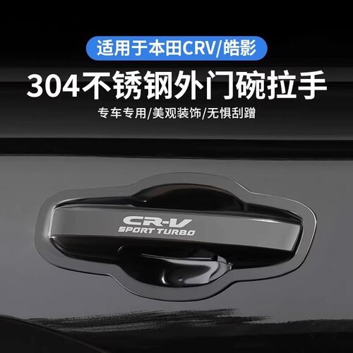 专用于17-26款本田新CRV外拉手门碗贴皓影车门把手保护改装饰配件
