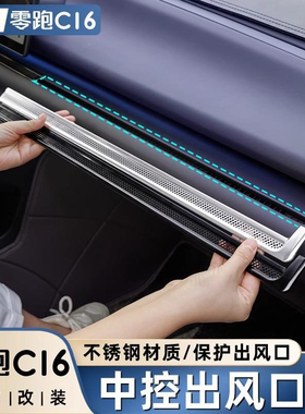 适用于零跑C16C10改装中控仪表空调出风口保护罩专用汽车用品配件