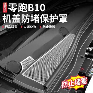 适用零跑B10不锈钢引擎机盖出风口进气保护罩前机过滤芯改装配件