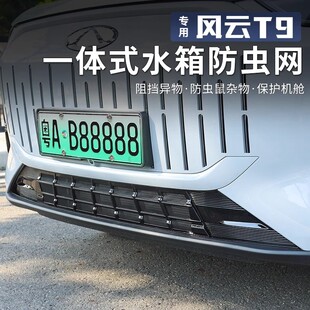防虫网进气中网保护罩前脸杠中网改装 适用于奇瑞风云T9一体式 配件