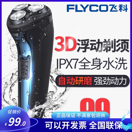飞科全身水洗充电式刮胡刀
