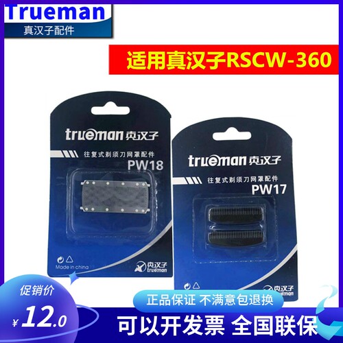 真汉子剃须刀360原装刀头刀网原厂正品PW17/PW18网罩刀片通用配件