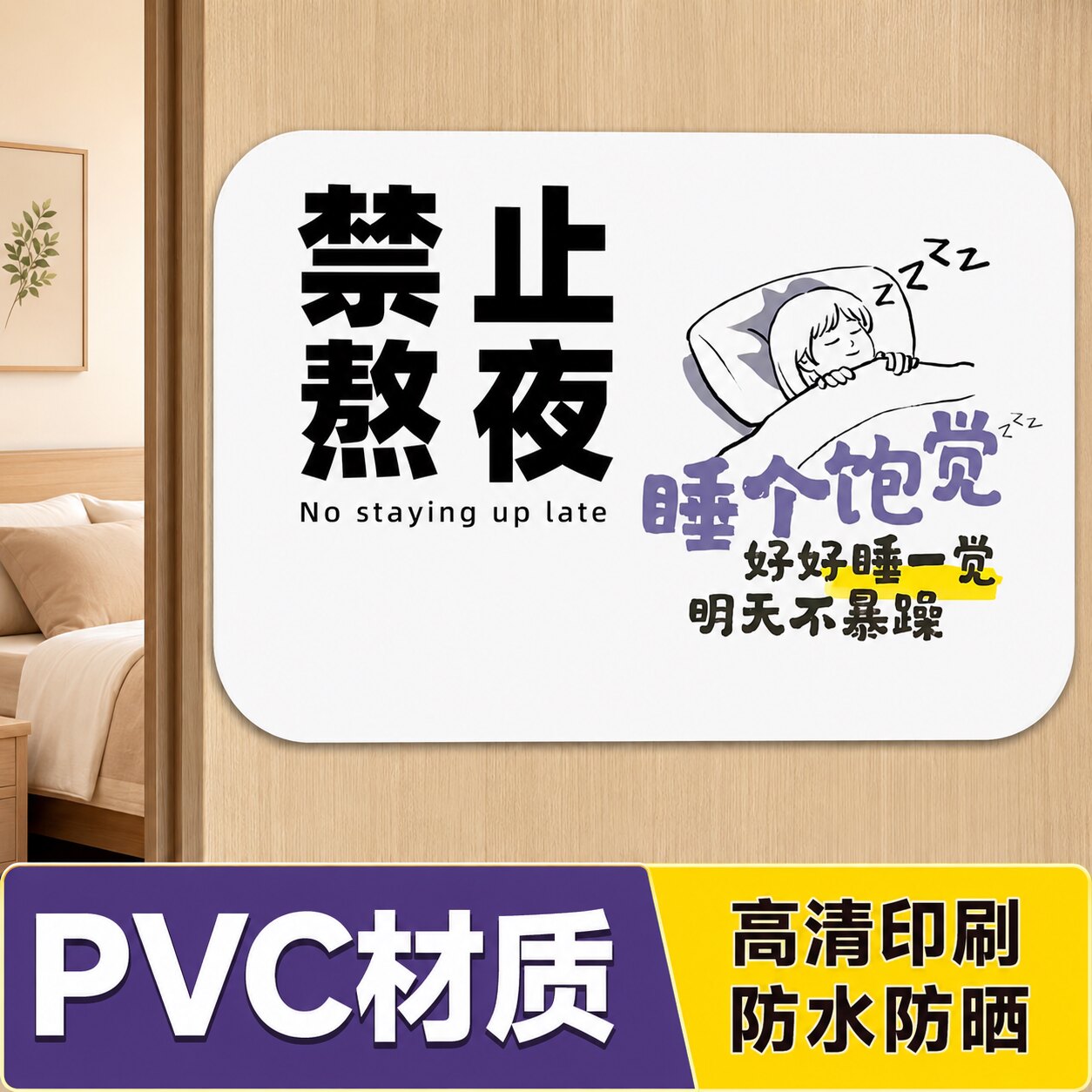 禁止熬夜标志牌提示牌卧室