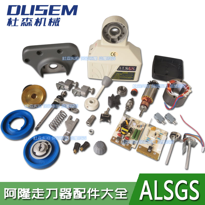 铣床走刀器阿隆ALSGS走刀器零件
