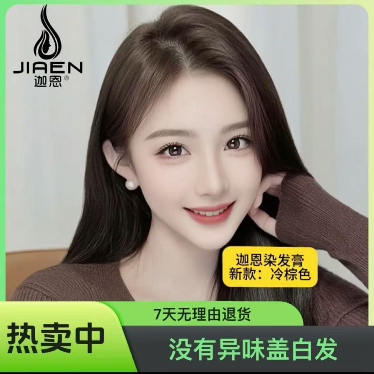 抖音同款迦恩染发膏黑色遮盖白发彩染