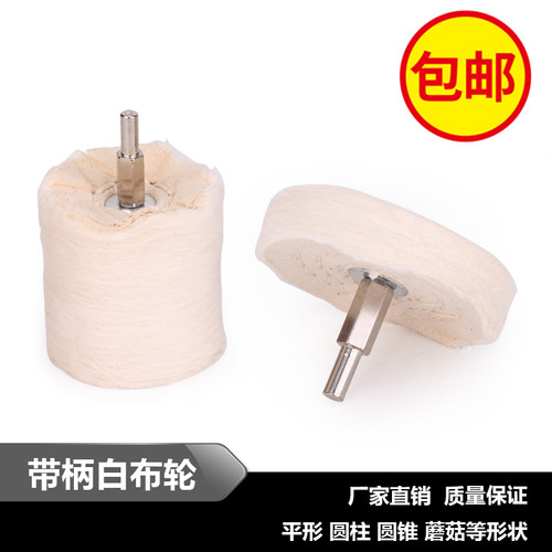 带柄白布轮镜面抛光轮手电钻