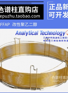 兰化所FFAP毛细管柱 中科凯迪改性聚乙二醇柱 ffap强极性柱色谱柱