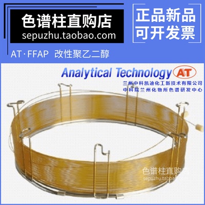 兰化所FFAP改性聚乙二醇毛细管柱