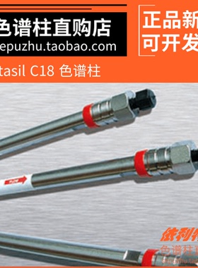 依利特Betasil C18液相色谱柱 实验室反相碳十八分析柱子31110087