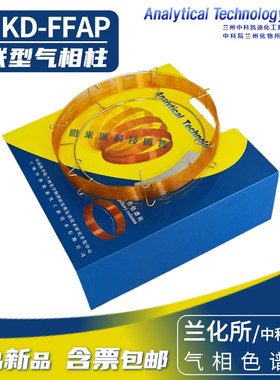 KD-FFAP交联型气相柱 兰化所/中科凯迪改性聚乙二醇中极性色谱柱