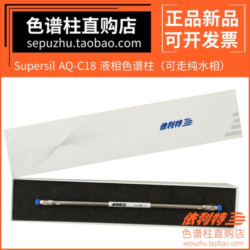 耐纯水SupersilAQ-C18色谱柱