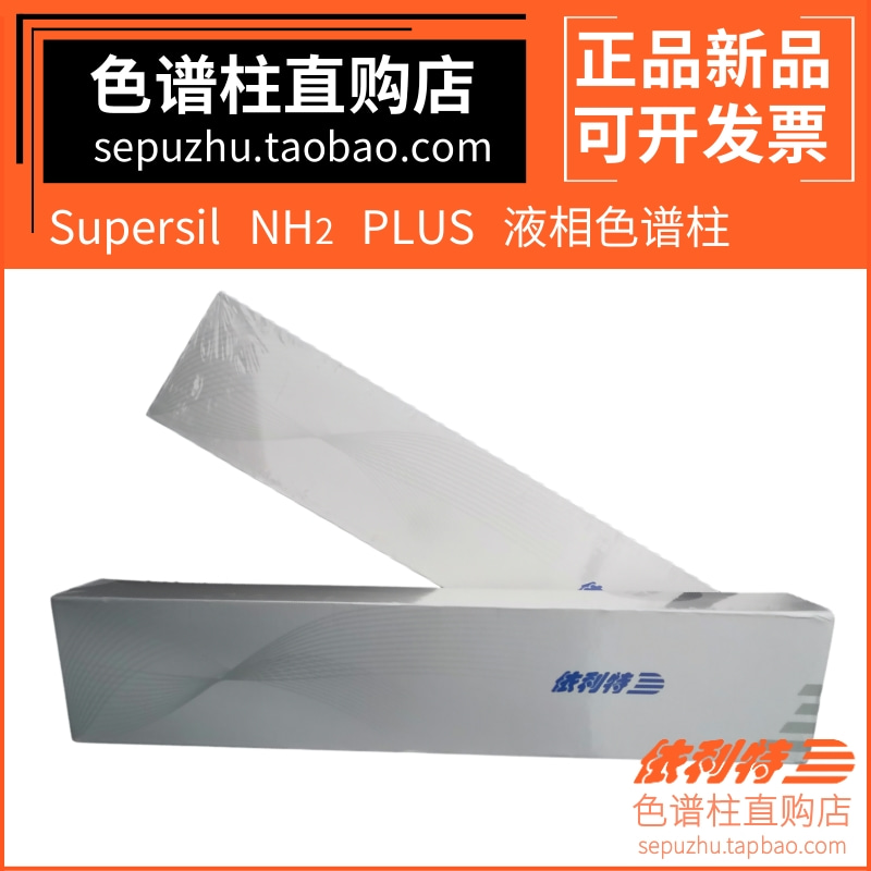 Supersil NH2 PLUS正相柱 依利特氨基柱 高效液相色谱柱31113215