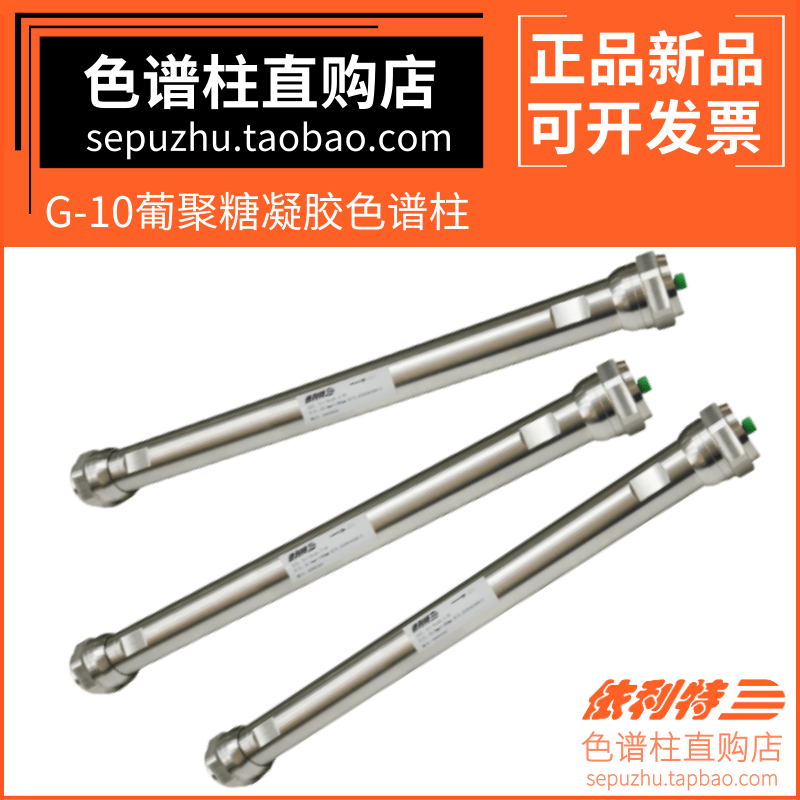 依利特sephadex g-10葡聚糖gpc凝胶色谱分析柱液相色谱柱31110144
