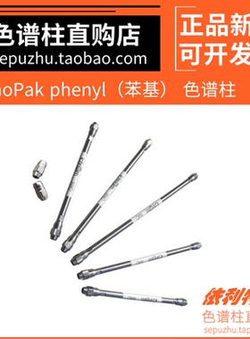 依利特分析柱SinoPak phenyl色谱柱 苯基液相柱31111204 31111206