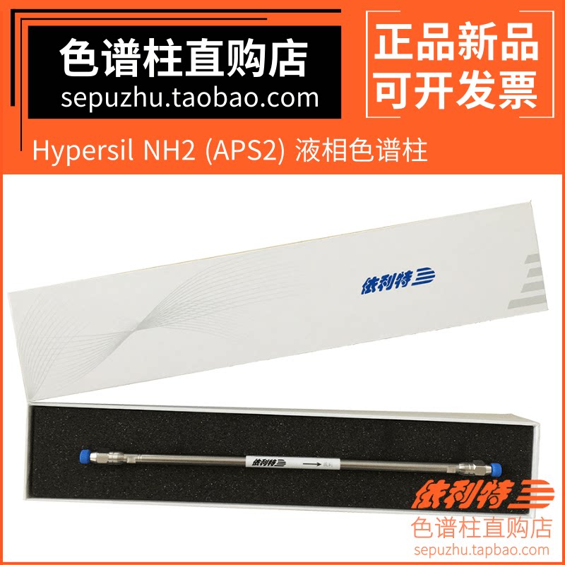 依利特hypersil nh2液相色谱柱正相体系氨基柱 lc分析柱31110044