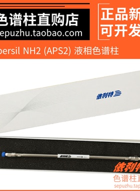 依利特Hypersil NH2液相色谱柱正相体系氨基柱 LC分析柱31110044