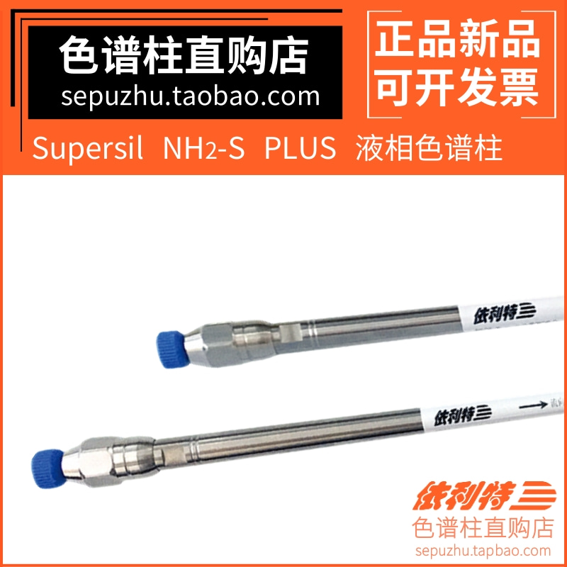 Supersil NH2-S PLUS反相柱 依利特氨基柱高效液相色谱柱31113219