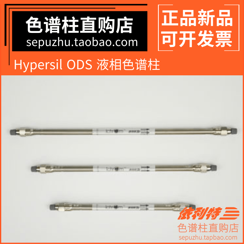依利特hypersilODS液相色谱柱